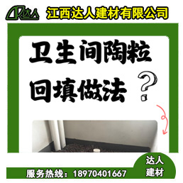 如何运用回填陶粒进行正确的卫生间回填？